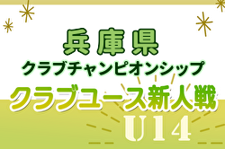 速報！2024年度 第5回兵庫県クラブチャンピオンシップ（U-14）1次ラウンド11/16.17結果掲載！2次ラウンド11/30～開催　組合せ・リーグ表掲載！情報ありがとうございます