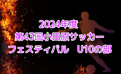 2024年度 第43回小田原サッカーフェスティバル U10の部 神奈川 11/9,10開催！組合せ情報募集。