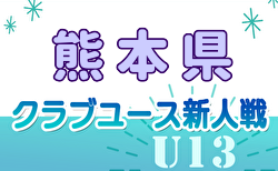 2024年度 KFA第19回熊本県クラブユースＵ-13サッカー大会　予選リーグ11/30.12/1開催 組合せ掲載！