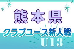 2024年度 KFA第19回熊本県クラブユースＵ-13サッカー大会　予選リーグ11/30.12/1開催 組合せ掲載！