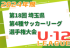 2024年度 第18回埼玉県 第4種サッカーリーグ選手権大会 11/17～開催！各地区代表チーム情報お待ちしています