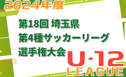 2024年度 第18回埼玉県 第4種サッカーリーグ選手権大会 11/17～開催！組合せ掲載