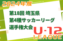 2024年度 第18回埼玉県 第4種サッカーリーグ選手権大会 11/17結果速報！