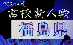 2024年度 福島県高校新人体育大会サッカー競技 県大会  大会要項掲載！11/23～開催　県北・県南地区代表校決定！組合せ情報募集中