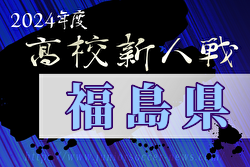 2024年度 福島県高校新人体育大会サッカー競技 県大会  組合せ掲載！11/23～開催