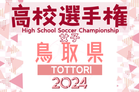 2024年度 第33回全日本高校女子サッカー選手権大会 鳥取県予選会  優勝は鳥取城北高校！