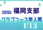 2024 福岡支部リーグ U-12  福岡県 後期　10/12.13.14結果更新！入力ありがとうございます！引き続き結果募集中