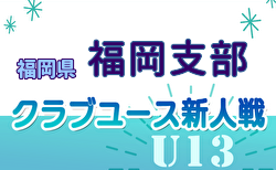 2024年度 第29回福岡県クラブユース（U-13）サッカー大会 福岡支部予選 10/4までの判明結果掲載！これまでの結果＆次回日程情報募集中！