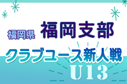 2024年度 第29回福岡県クラブユース（U-13）サッカー大会 福岡支部予選 11/10迄の結果入力ありがとうございます！引き続き情報募集中！