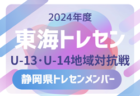 【岐阜県トレセン】2024年度 東海トレセンU-13･U-14地域対抗戦  U-13参加メンバー掲載！情報ありがとうございます！