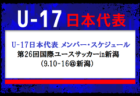 全国から17名選抜！U-17日本代表 メンバー・スケジュール　第26回国際ユースサッカーin新潟（9.10-16＠新潟）