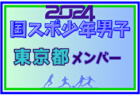 【山口県少年男子】参加選手掲載！2024年度 第78回国民スポーツ大会（SAGA2024）9/21～25