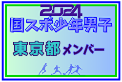 【東京都少年男子】参加選手掲載！2024年度 第78回国民スポーツ大会（SAGA2024）9/21～25