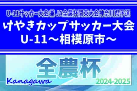 2024年度 けやきカップサッカー大会 U-11 (神奈川県) 優勝はバディーSC中和田、県U-11大会出場へ！