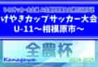 2024年度 第9回 埼玉県スポーツ少年団U-10サッカー大会 北足立南部地区 10/6結果速報！