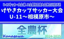 速報！2024年度 けやきカップサッカー大会 U-11 (神奈川県) パラブラとバディー中和田が決勝進出！10/5準決勝全結果更新！決勝は10/14開催！情報ありがとうございます！