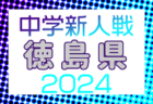 2024年度 第18回徳島県クラブユースサッカー新人大会 例年11月開催！日程・組合せ募集中