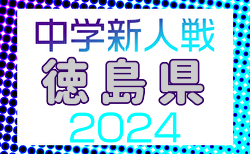 2024年度 第65回徳島県中学校サッカー新人大会  組合せ掲載！10/26～開催