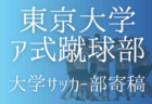 【東京大学ア式蹴球部 寄稿】ーかつて（今も）底辺だった俺たちへー   内野晃之介（1年/MF/横浜翠嵐高校）