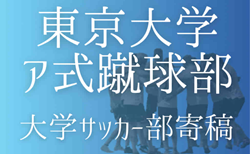 【東京大学ア式蹴球部 寄稿】ー再挑戦ー 小花知斗(1年/テクニカル/麻布高校)