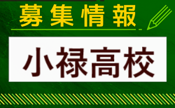 小禄高校サッカー部 部活動見学（学校説明会）10/21開催 2024年度 沖縄