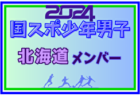 【北海道少年男子】参加選手掲載！2024年度 第78回国民スポーツ大会（SAGA2024）9/21～25