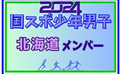 【北海道少年男子】参加選手掲載！2024年度 第78回国民スポーツ大会（SAGA2024）9/21～25