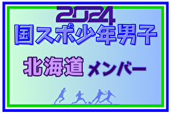 【北海道少年男子】参加選手掲載！2024年度 第78回国民スポーツ大会（SAGA2024）9/21～25