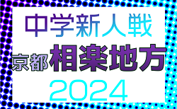 2024年度 相楽地方中学校秋季新人体育大会（京都）9/28.29結果速報！結果情報お待ちしています