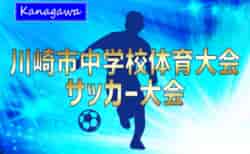 速報！2024年度 川崎市中学校総合体育大会サッカー大会 (神奈川県) 西中原・稲田・渡加瀬・法政二がベスト4進出！準々決勝10/5全結果更新！準決勝は10/6開催！多くの情報ありがとうございます！