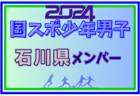 【長野県少年男子】参加選手掲載！2024年度 第78回国民スポーツ大会（SAGA2024）9/21～25