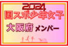 2024年度 第103回全国高校サッカー選手権大会 山口県大会 10/26開幕！組合せ掲載