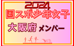 【大阪府少年女子】参加選手掲載！2024年度 第78回国民スポーツ大会（SAGA2024）サッカー競技（9/21～24）