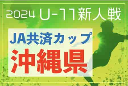 2024年度JA共済カップ第38回沖縄県ジュニアサッカー (U-11)大会 優勝はFC琉球！