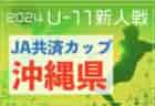 2024年度 大阪中学校サッカー選手権大会 三島地区予選 高槻市立第九中学校！中央大会出場5チーム決定