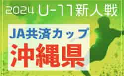 2024年度JA共済カップ第38回沖縄県ジュニアサッカー (U-11)大会 12/7開催！浦添地区代表掲載！他の地区情報募集中