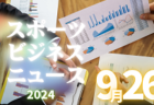 9/26（木）【今日の注目ニュース】子供たちの成長を支える新時代のスポーツ指導とリーダーシップ
