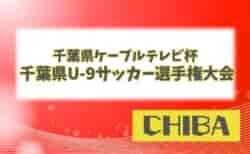 2024年度 千葉県ケーブルテレビ杯 第39回千葉県U-9サッカー選手権大会 1次リーグ10/13結果掲載！次回2次リーグ10/20