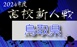 2024年度 第59回鳥取県高校サッカー新人戦  11/8.9.10結果速報！