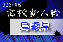 速報！2024年度 第59回鳥取県高校サッカー新人戦  優勝は米子北！