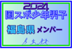 【福島県少年女子】参加選手掲載！2024年度 第78回国民スポーツ大会（SAGA2024）9/21～24