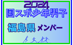 【福島県少年男子】参加選手掲載！2024年度 第78回国民スポーツ大会（SAGA2024）9/21～25