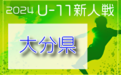 2024年度 OFA第36回大分県U-11サッカー選手権大会 大分県大会 11/30.12/1結果速報！