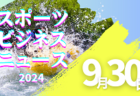 9/30【今日の注目ニュース】スポーツがつなぐ地域と未来の希望