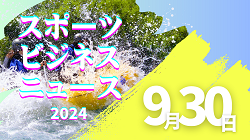 9/30【今日の注目ニュース】スポーツがつなぐ地域と未来の希望