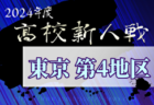 2024年度 高校新人選手権（東京）第3地区 例年11月開催！日程・組合せ募集中