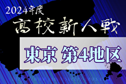 2024年度 高校新人選手権（東京）第4地区  11/17結果掲載！次回11/23.24