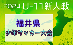 2024年度 U-11 福井県少年サッカー選⼿権⼤会  優勝は金津JFC！上位4チームが北信越大会出場