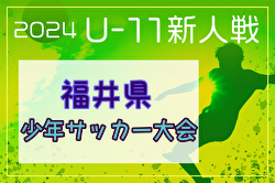 2024年度 U-11 福井県少年サッカー選⼿権⼤会 例年11月開催！日程・組合せ募集中