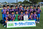 2024年度 第21回サーラカップ 兼 第7回東三河U-10少年サッカー大会（愛知）優勝はジョイアFC！決勝大会出場3チーム決定！